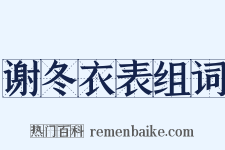 谢冬衣表组词是什么意思的图片